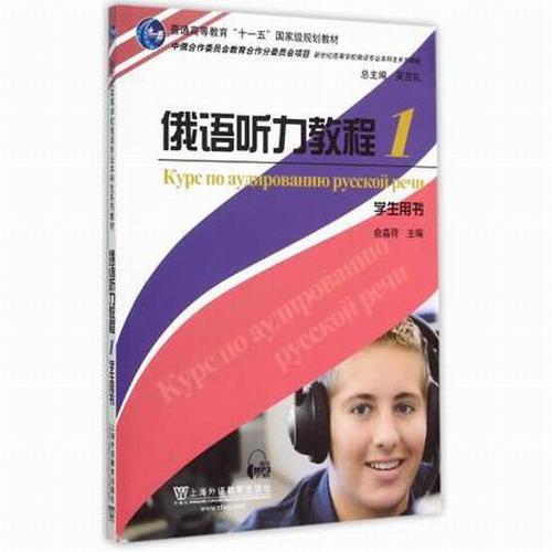 俄语听力教程1 第一册 学生用书 俞晶荷 编著