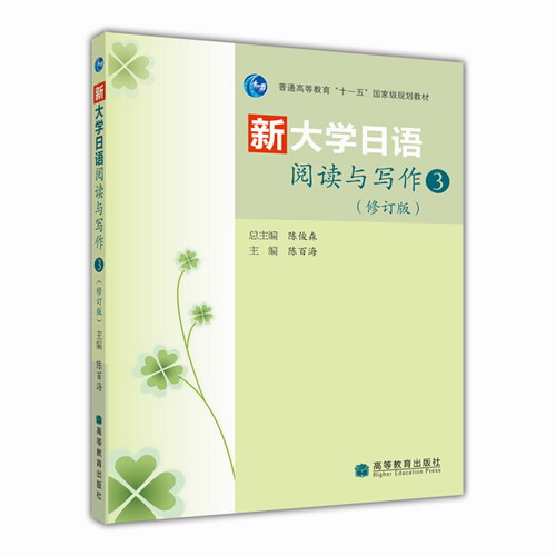 新大学日语阅读与写作 3（修订版） 陈俊森 , 陈百海