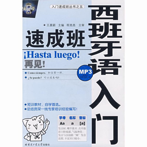 【新华书店】西班牙语入门速成班 (配MP3) 王晨颖