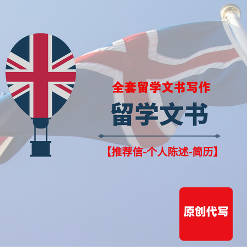 出国留学文书代写个人陈述润色英文