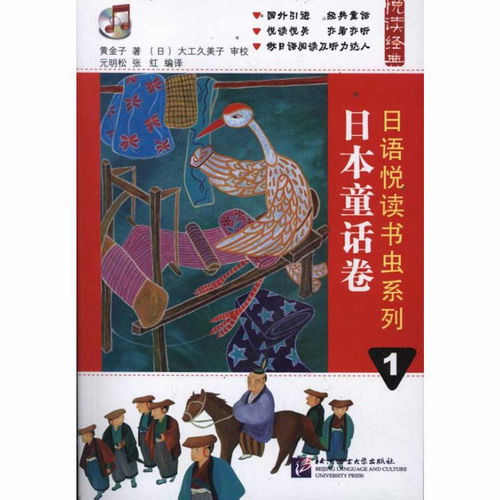 日语悦读书虫系列 1 日本童话卷 黄金子