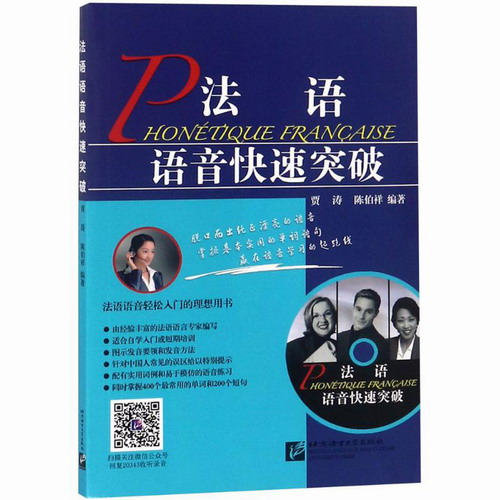 法语语音快速突破 贾涛, 陈伯祥 编著 北京语言大学出版社