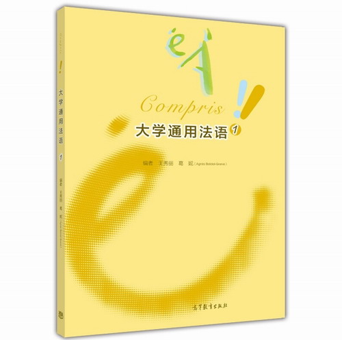 大学通用法语 1 王秀丽 葛妮  高等教育出版社