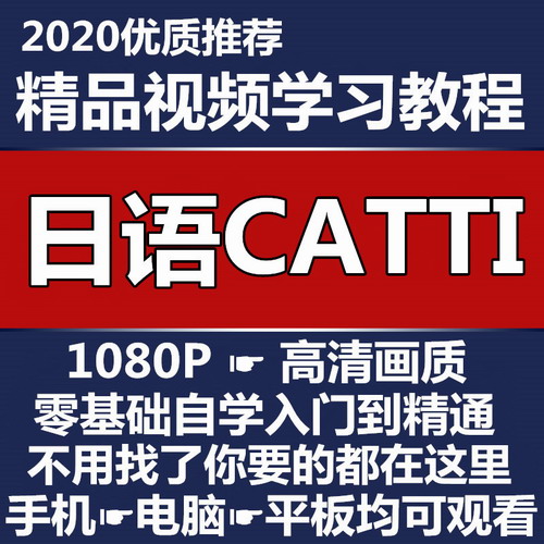 最新日语CATTI三级二级笔译网课教程