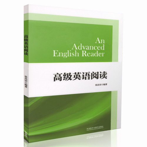 高级英语阅读 张昌宋 外语教学与研究出版社
