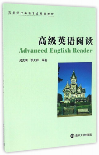 高级英语阅读  吴克明，季天祥 编著