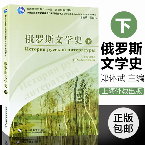 正版包邮 俄罗斯文学史 (下册) 郑体武 主编
