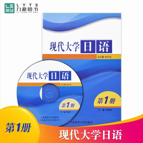 现代大学日语 第1册 总主编 宿久高 主编 李延坤