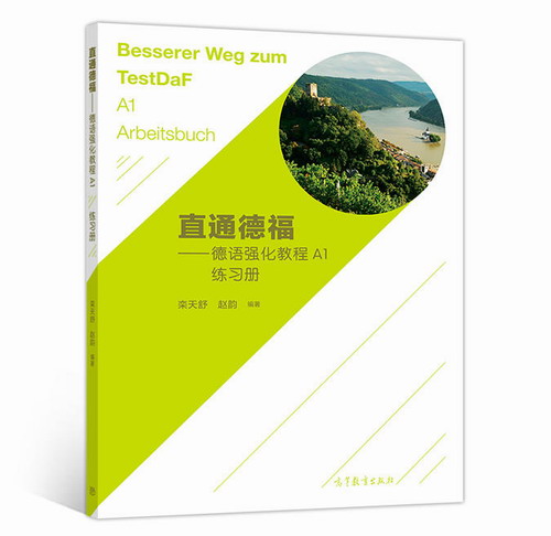 直通德福——德语强化教程A1练习册 栾天舒, 赵韵