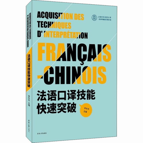法语口译技能快速突破 李冬冬 编