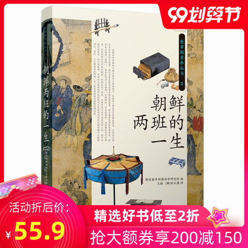 朝鲜两班的一生/奎章阁素养丛书