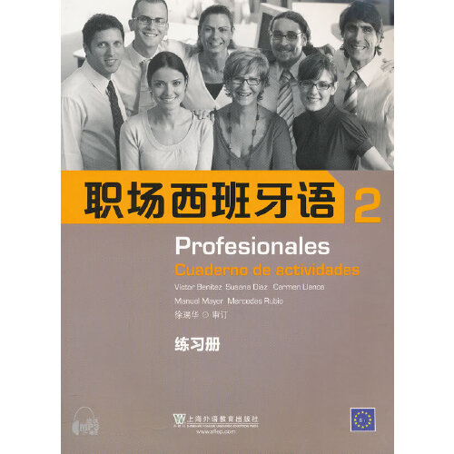 职场西班牙语 (2) (练习册)  (西) 贝尼台斯 等
