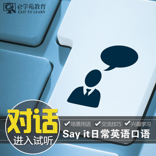 Say it 日常英语口语对话自学视频教程