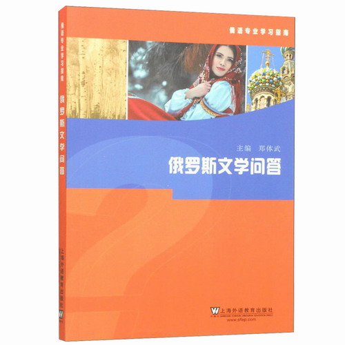 俄罗斯文学问答 郑体武 上海外语教育出版社