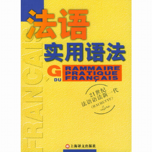 法语新实用语法 德拉图尔 等,曹德明 译