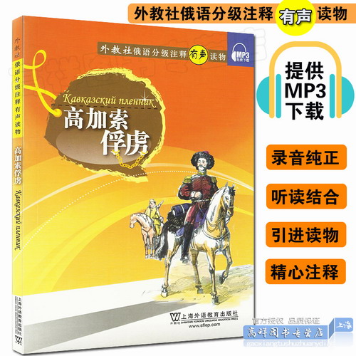 外教社 俄语分级注释有声读物系 高加索俘虏 附MP3音频下载 基础级