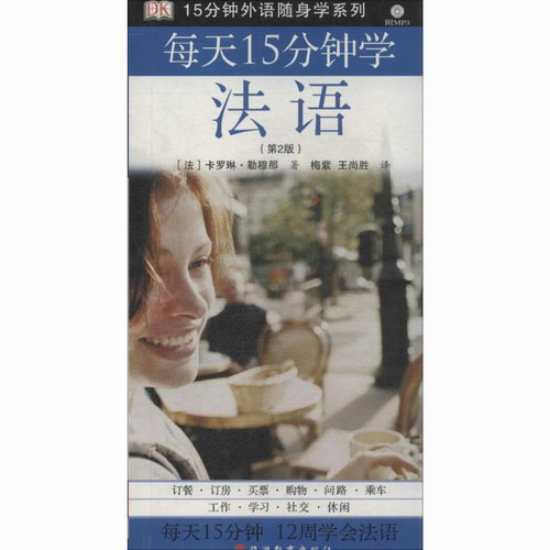每天15分钟学法语 (附光盘)  (法)卡罗琳·勒穆那|译者:梅紫//王尚胜