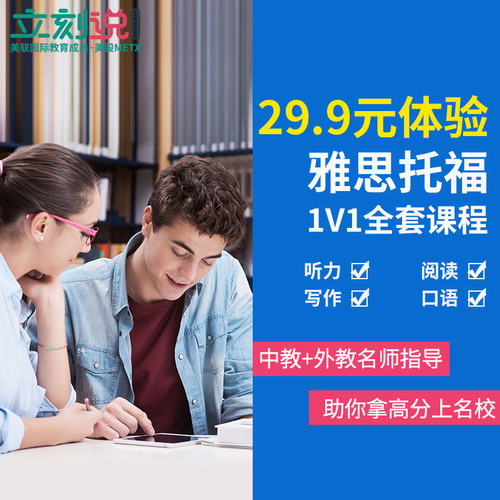 立刻说雅思托福网课英语在线听说读写陪练