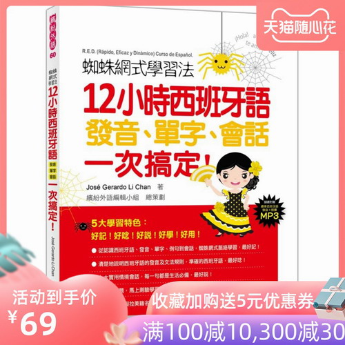 台版 蜘蛛网式学习法 12小时西班牙语发音单字会话