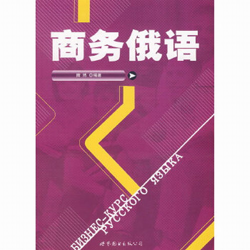 商务俄语 隋然 著