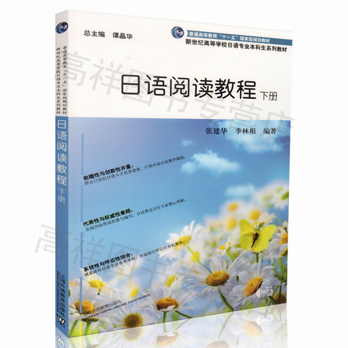 日语阅读教程 下册 音频下载 张建华 季林根著