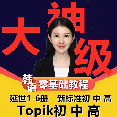 韩语网课中级外教入门视频