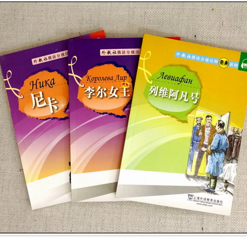 俄语分级注释有声读物 进阶级+高阶级俄文版(附MP3音频) 李尔女王+尼卡+列维阿凡号