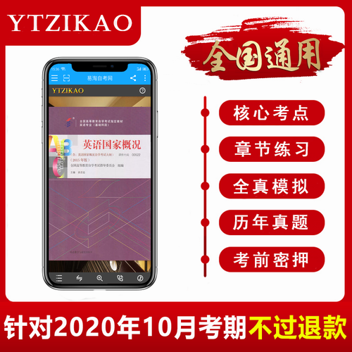 英语国家概况自考题库软件 带历年真题送视频
