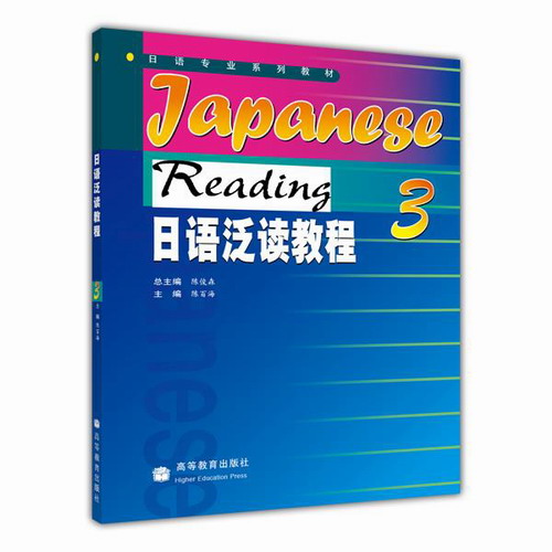 日语泛读教程3 陈俊森 主编，陈百海 分册主编