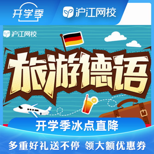 【畅游德国随到随学班】在线学习网络视频课程