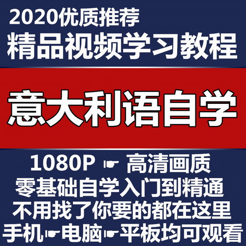 意大利语网课视频教程 零基础入门到精通