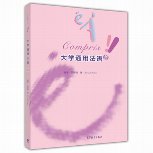 大学通用法语 2 王秀丽, 博杰（Julien Portier）