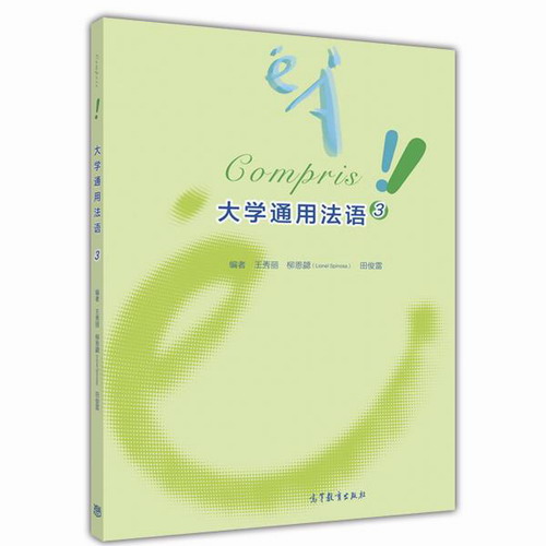 大学通用法语 3 王秀丽 , 柳恩勰（LionelSpinosa）, 田俊雷