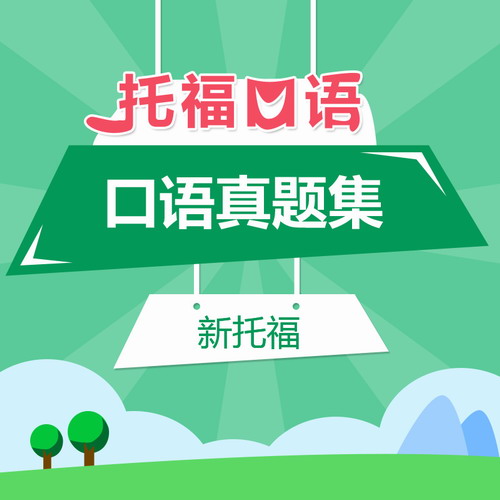 托福课程网课 新托福口语真题集（T3）