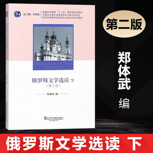 正版 俄罗斯文学选读 下册 第2版 郑体武 编