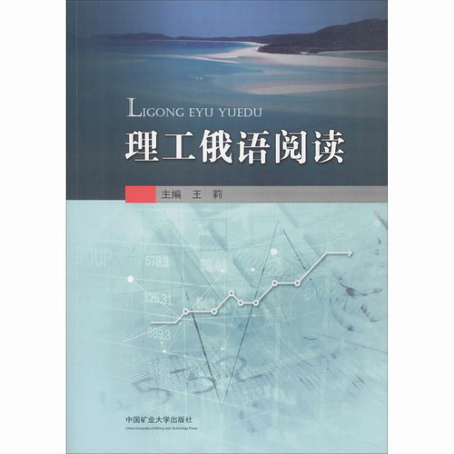 理工俄语阅读：王莉 著 中国矿业大学出版社