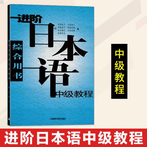进阶日本语 中级教程 综合用书 荒井礼子 日语学习书籍
