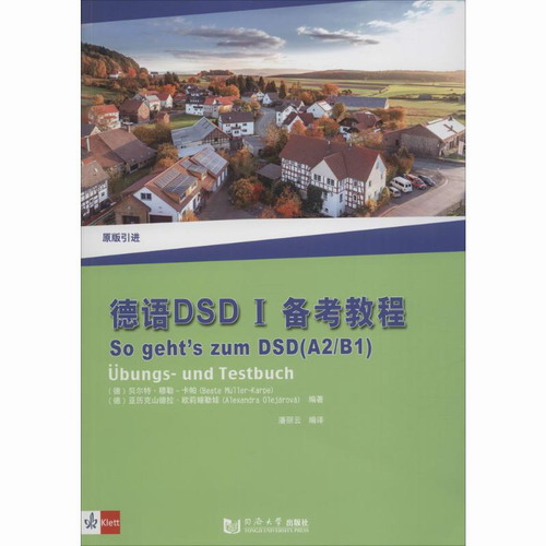 德语DSD I 备考教程（A2/B1)  德语语言考试