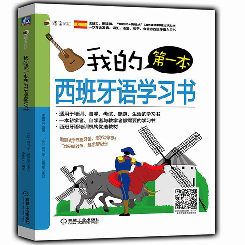 我的第一本西班牙语学习书  基础语法篇 常用短句篇 日常会话篇