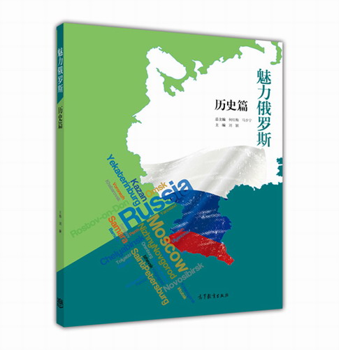 魅力俄罗斯 历史篇 刘颖 红梅 马步宁