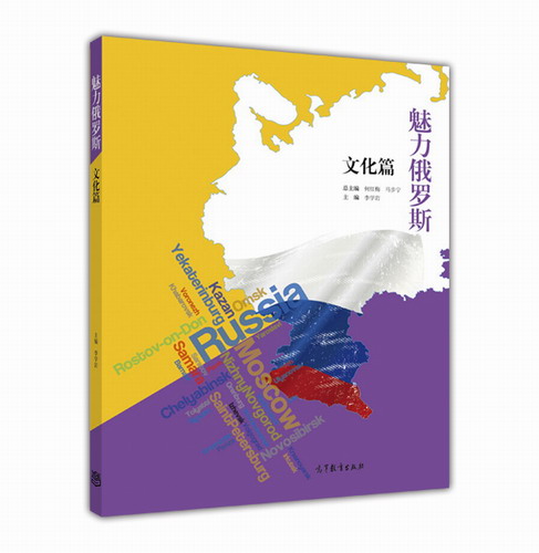魅力俄罗斯——文化篇-总主编 何红梅 马步宁 主编 李学岩