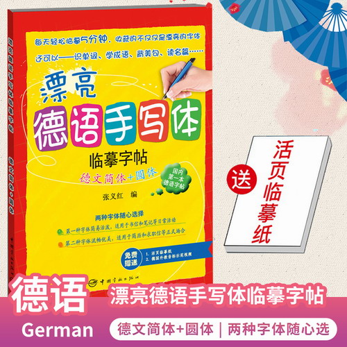 包邮 漂亮德语手写体临摹字帖:德文简体+圆体 国内德语字帖