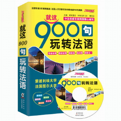 就这900句玩转法语-双速音频-纯正标准发音MP3