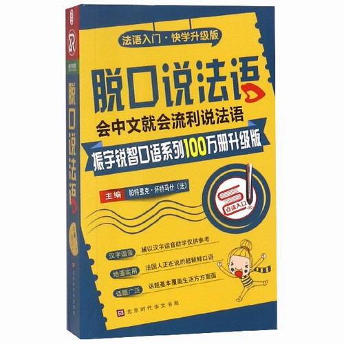 脱口说法语 全新修订升级版 振宇锐智口语系列零起点交际法语随身带