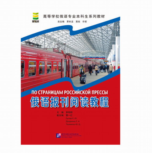 高等学校俄语专业本科生系列教材 俄语报刊阅读教程 (附电子版单词与注释) 