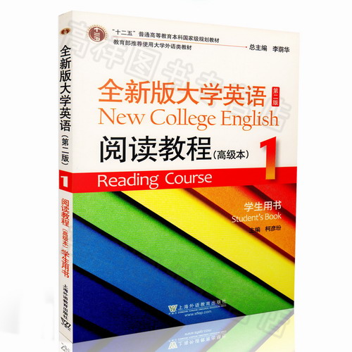 全新版 大学英语综合阅读教程1 第1册2版 学生用书 李荫华 编著