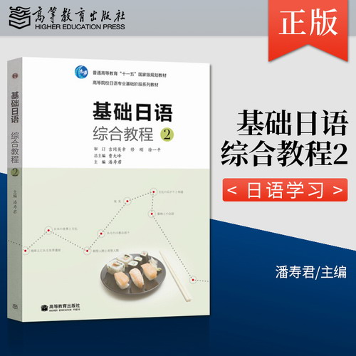 基础日语综合教程2 高等院校日语专业基础阶段教材 潘寿君 主编