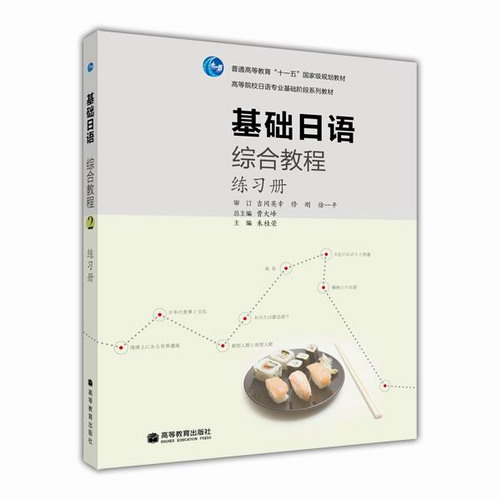 现货 基础日语综合教程2 练习册 潘寿君