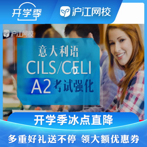 沪江网校意大利语CILS/CELI A2考试强化网课