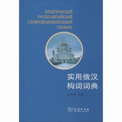 实用俄汉构词词典：左兴亮 俄语学习工具书